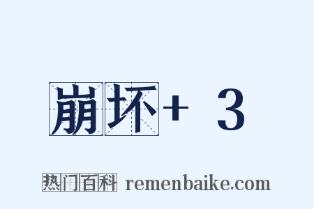 崩坏+3是什么意思的图片